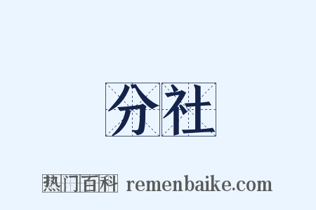 分社是什么意思的图片